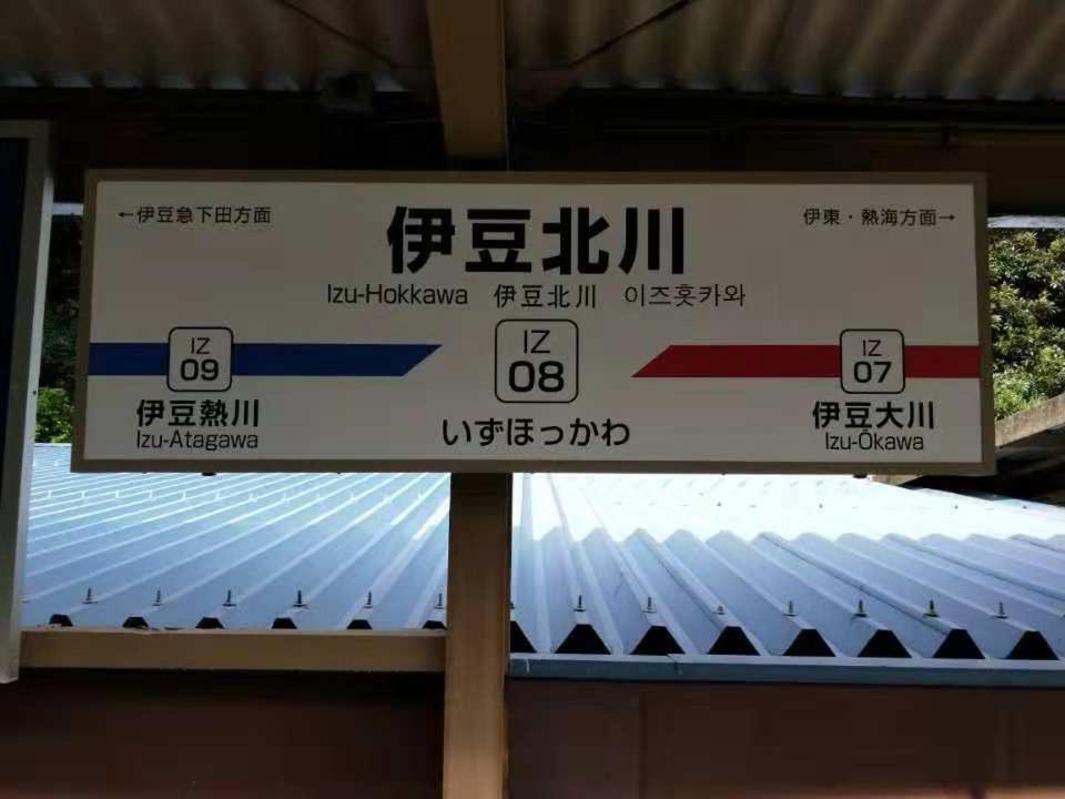 东伊豆町 伊豆北川の家酒店 外观 照片